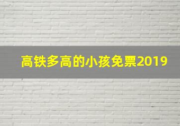 高铁多高的小孩免票2019