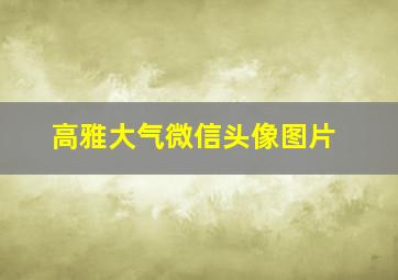 高雅大气微信头像图片