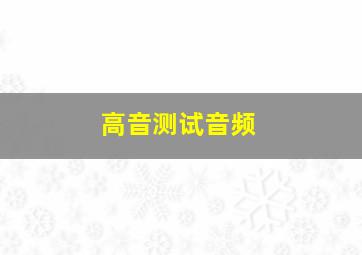 高音测试音频