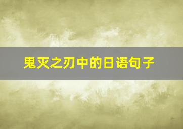 鬼灭之刃中的日语句子