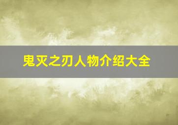 鬼灭之刃人物介绍大全