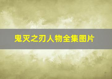 鬼灭之刃人物全集图片