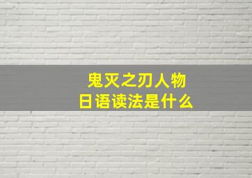 鬼灭之刃人物日语读法是什么