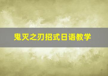 鬼灭之刃招式日语教学