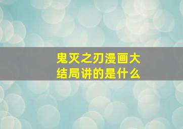 鬼灭之刃漫画大结局讲的是什么