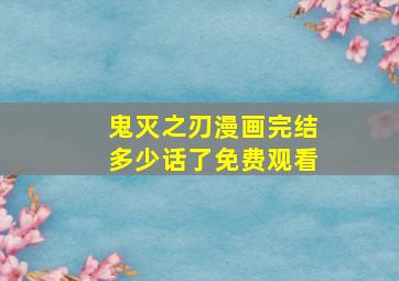 鬼灭之刃漫画完结多少话了免费观看