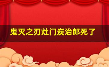 鬼灭之刃灶门炭治郎死了