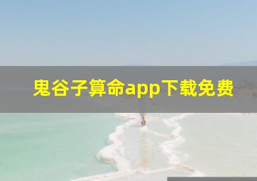 鬼谷子算命app下载免费