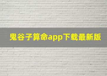 鬼谷子算命app下载最新版