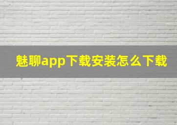 魅聊app下载安装怎么下载