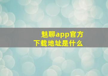 魅聊app官方下载地址是什么