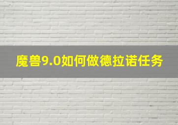 魔兽9.0如何做德拉诺任务