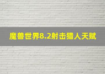 魔兽世界8.2射击猎人天赋