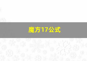 魔方17公式