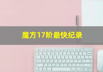 魔方17阶最快纪录