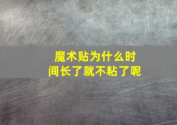 魔术贴为什么时间长了就不粘了呢