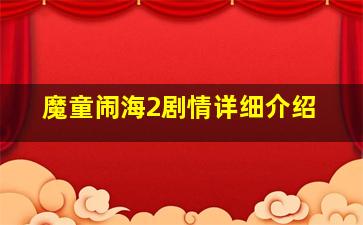 魔童闹海2剧情详细介绍