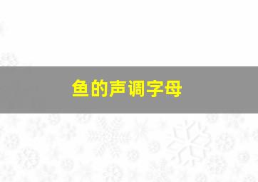 鱼的声调字母