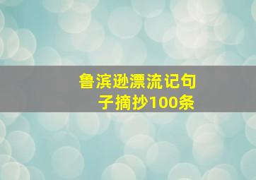 鲁滨逊漂流记句子摘抄100条