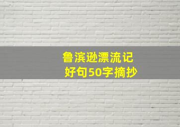 鲁滨逊漂流记好句50字摘抄