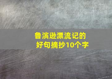 鲁滨逊漂流记的好句摘抄10个字