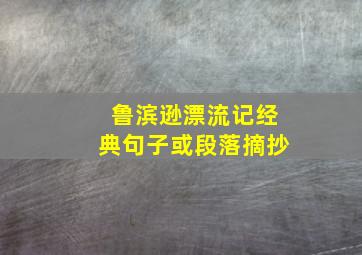 鲁滨逊漂流记经典句子或段落摘抄