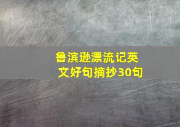 鲁滨逊漂流记英文好句摘抄30句