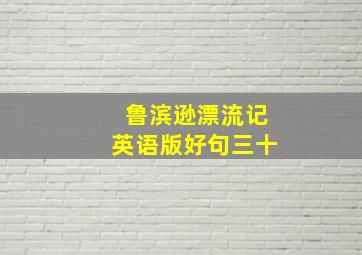 鲁滨逊漂流记英语版好句三十