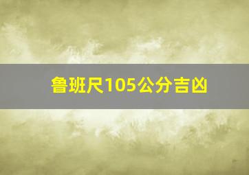 鲁班尺105公分吉凶