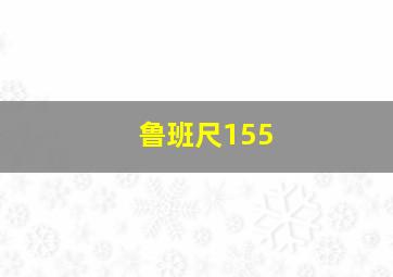 鲁班尺155