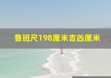 鲁班尺198厘米吉凶厘米