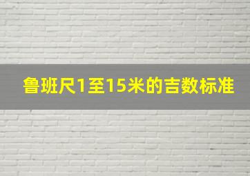 鲁班尺1至15米的吉数标准