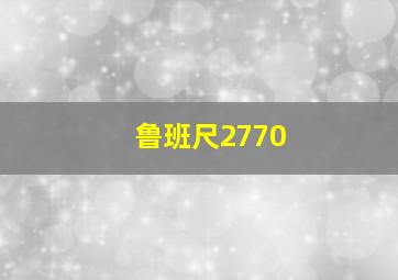 鲁班尺2770