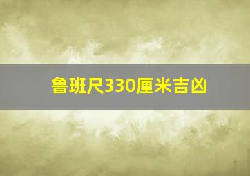 鲁班尺330厘米吉凶