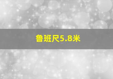 鲁班尺5.8米