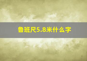 鲁班尺5.8米什么字