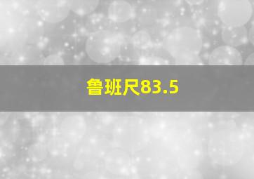 鲁班尺83.5