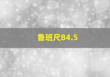 鲁班尺84.5