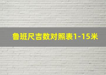 鲁班尺吉数对照表1-15米