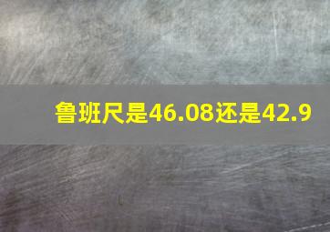 鲁班尺是46.08还是42.9