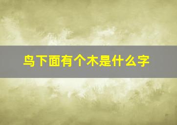 鸟下面有个木是什么字