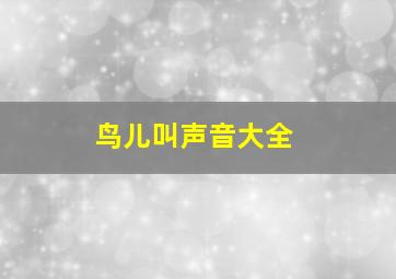 鸟儿叫声音大全