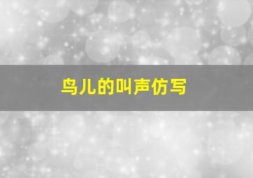 鸟儿的叫声仿写