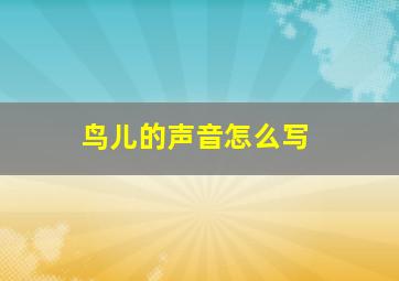 鸟儿的声音怎么写