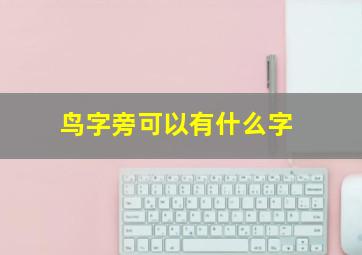 鸟字旁可以有什么字