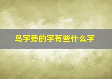 鸟字旁的字有些什么字