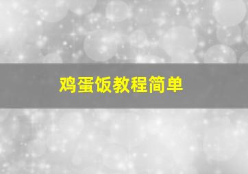 鸡蛋饭教程简单