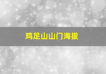 鸡足山山门海拔