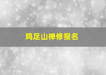 鸡足山禅修报名