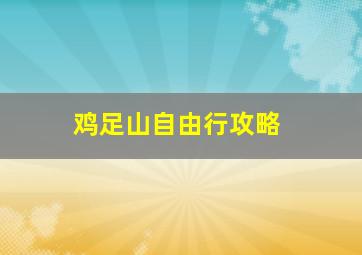 鸡足山自由行攻略